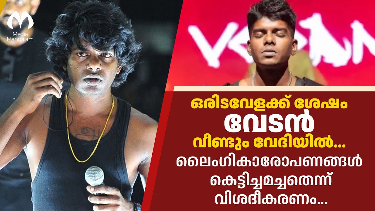 ഒരിടവേളക്ക് ശേഷം വേടന്‍ വീണ്ടും വേദിയില്‍...ലൈംഗികാരോപണങ്ങള്‍ കെട്ടിച്ചമച്ചതെന്ന് വിശദീകരണം...|Vedan