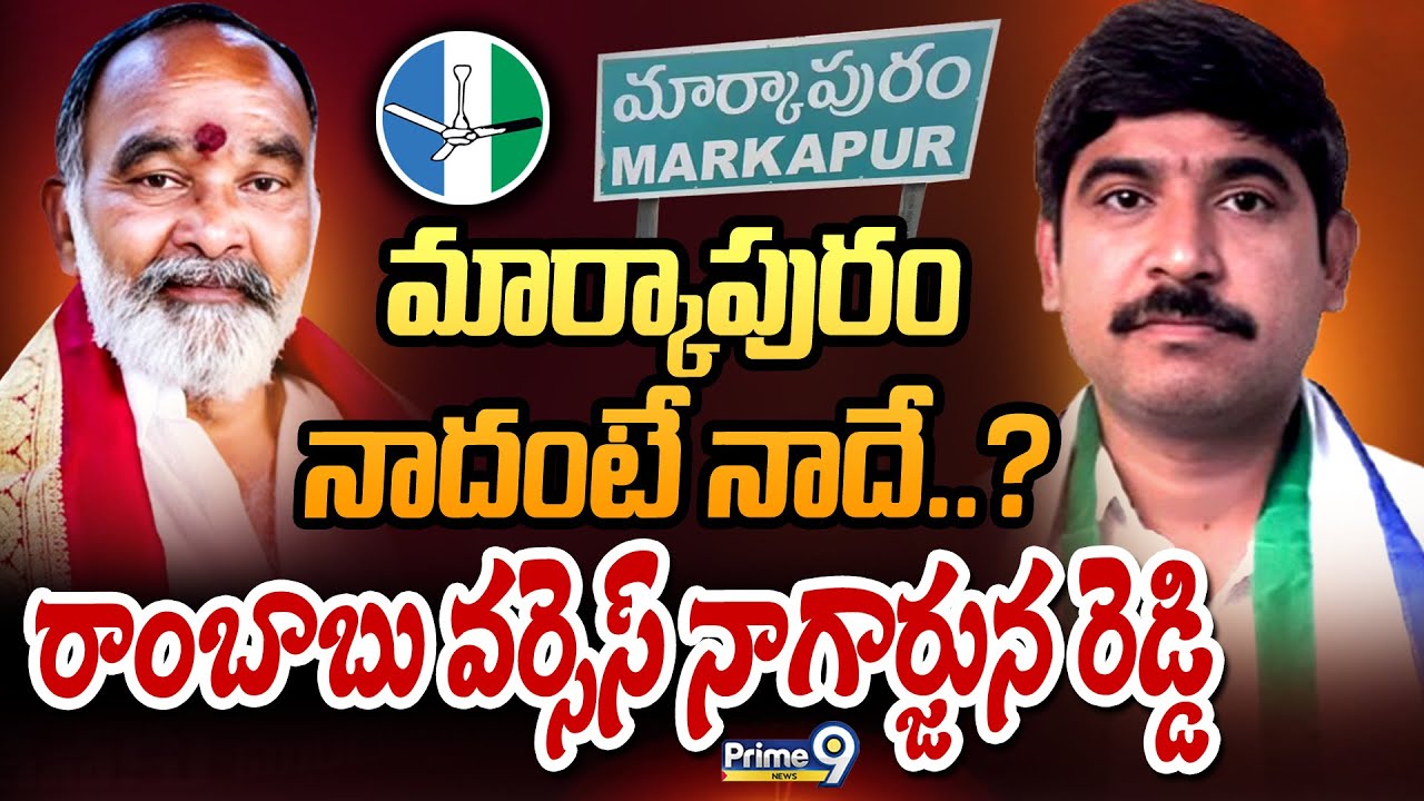 మార్కాపురం నాదంటే నాదే..?రాంబాబు వర్సెస్ నాగార్జున రెడ్డి | Terachatu Rajakeeyam | Prime9 News