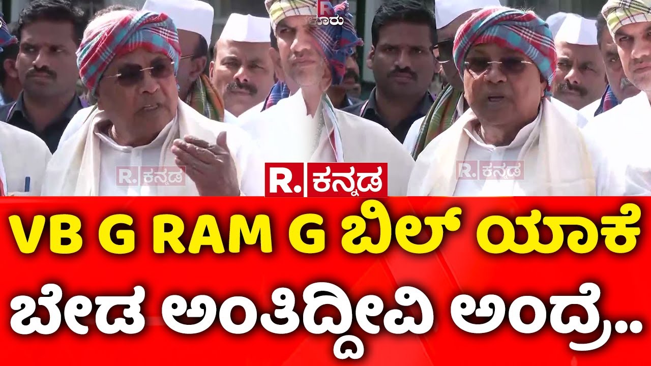 CM Siddaramaiah: VB G RAM G ಬಿಲ್​ ಯಾಕೆ ಬೇಡ ಅಂತಿದ್ದೀವಿ ಅಂದ್ರೆ..| MGNREGA Renaming Row