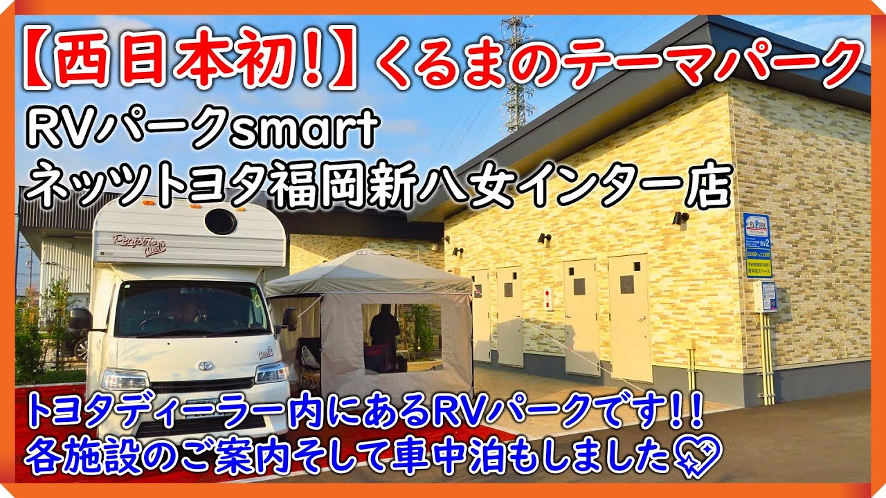 【RVパーク車中泊】RVパークsmartネッツトヨタ福岡新八女インター店 　『トヨタディーラー内にあるRVパークで車中泊！！そして各施設のご案内』　#rvパーク