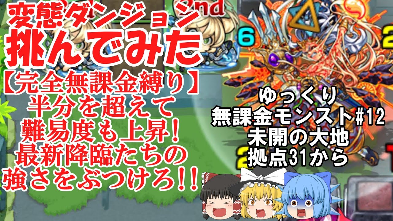 【ゆっくり実況#12】いざ、珍クエストの宝庫へ。未開の大地を完全無課金で開拓する！【モンスト】