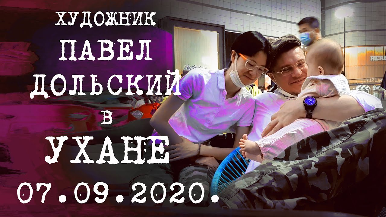 Наша жизнь в Ухане 07.09.2020. Дочке исполнилось полгода. Завершение новой картины.
