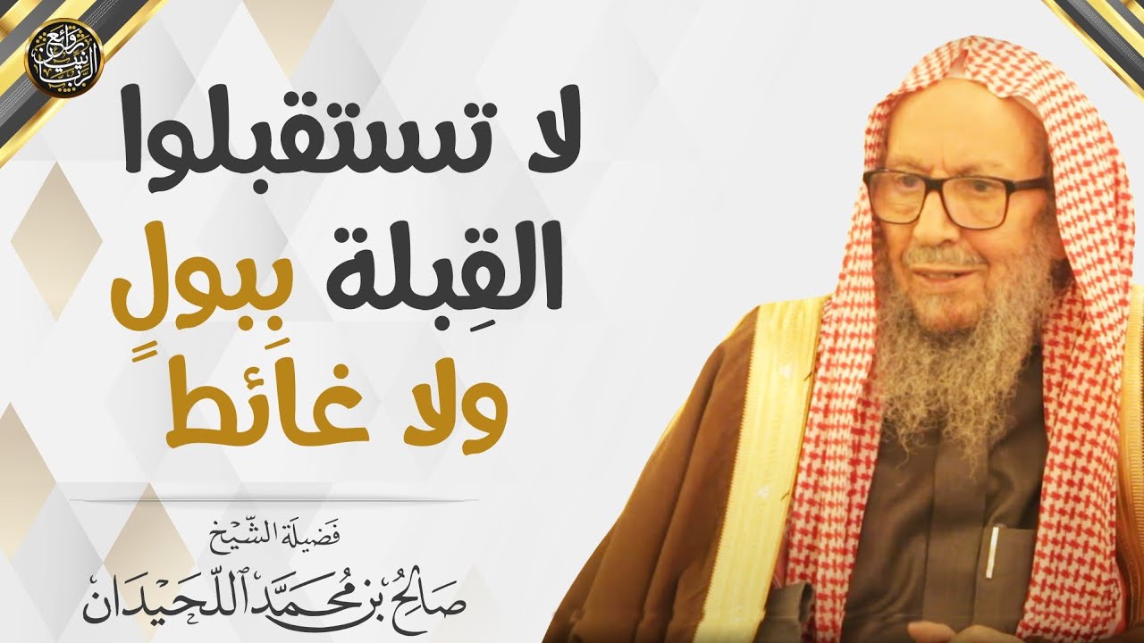 لا تستقبلوا القبلة ببولٍ ولا غائط | العلامة صالح اللحيدان
