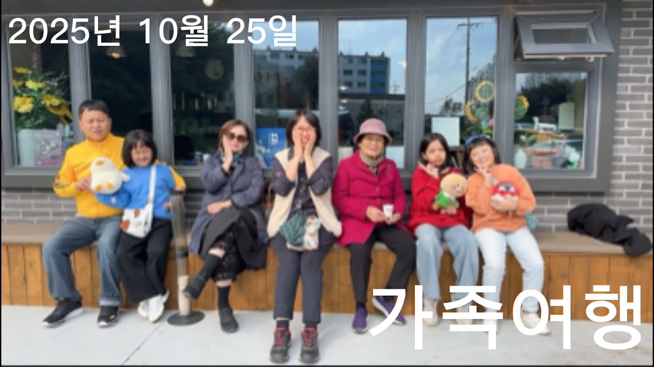 ”이 조합 실화? 시끌벅적 나유랑 가족 여행 브이로그“ 2025-10-25