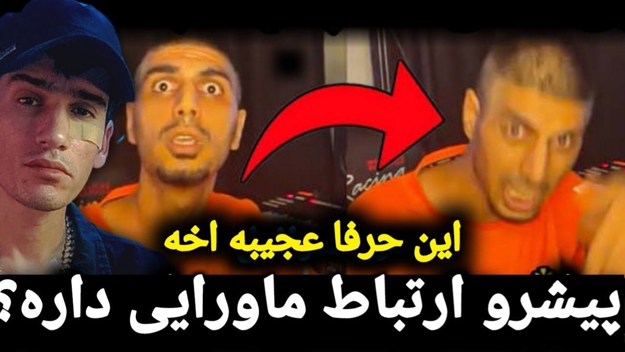 پیشرو از قبل همه چیو میدونست ،حرفایی ک هرکسی جرئت گفتنشو نداره🤐⚠️| صور اسرافیل