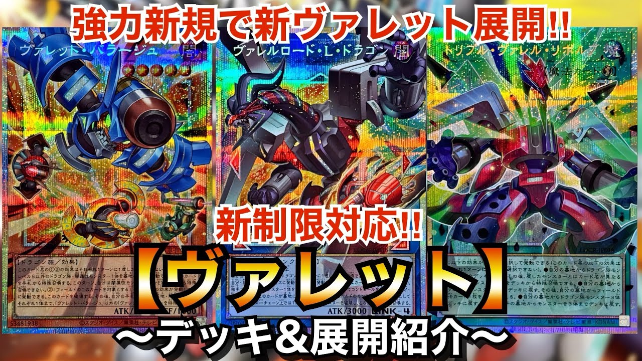 【遊戯王】強力新規で超ドラゴンリンク展開！新制限対応ヴァレット【デッキ＆展開紹介】