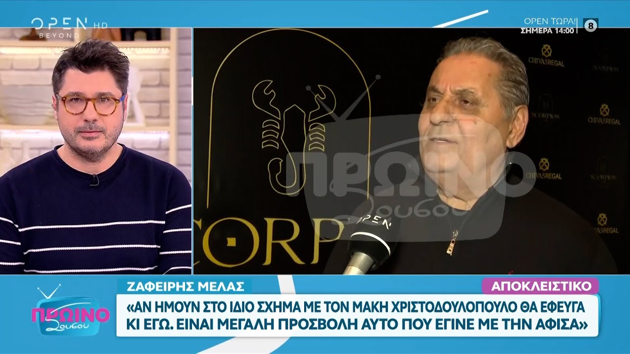 Ζαφείρης Μελάς: «Ο Μάκης Χριστοδουλόπουλος είναι δύστροπος και απότομος» | OPEN TV