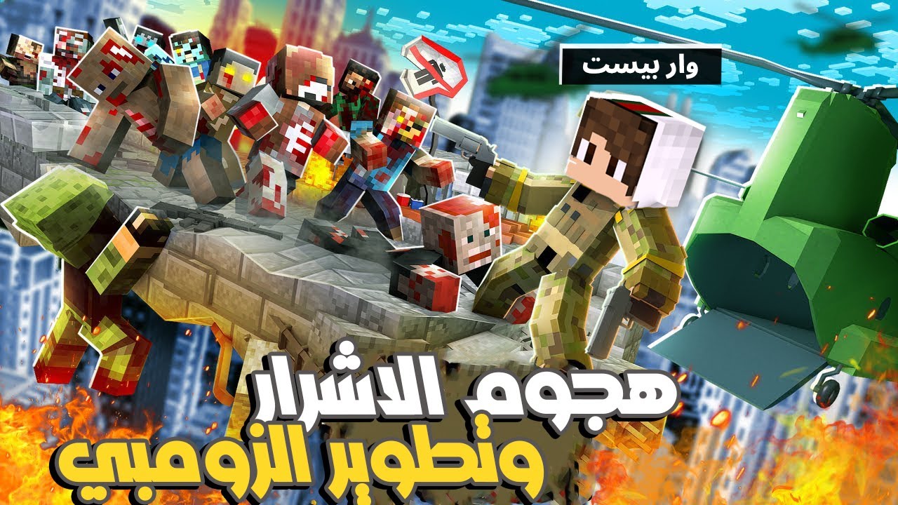 ماين كرافت ( حرب كرافت) : بداية ظهور الاعداء وتطوير جيش الزومبي مستحيل حد يقدر يكسبنا