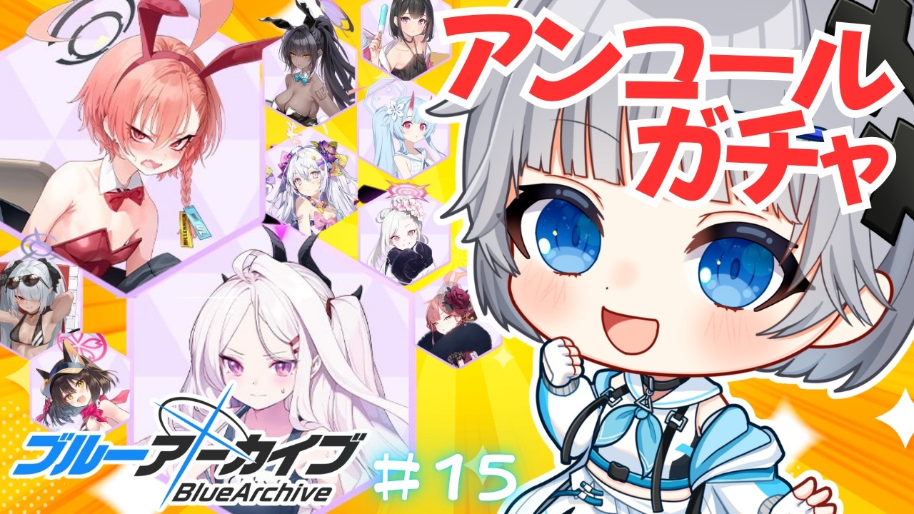 【ブルーアーカイブ】#15 アンコール募集とても悩んだけどやる！水着ヒナちゃんとバニーネルちゃん欲しい🌟ブルアカガチャ【猫乃間うと/パレデミア学園】 #うとすとりぃむ