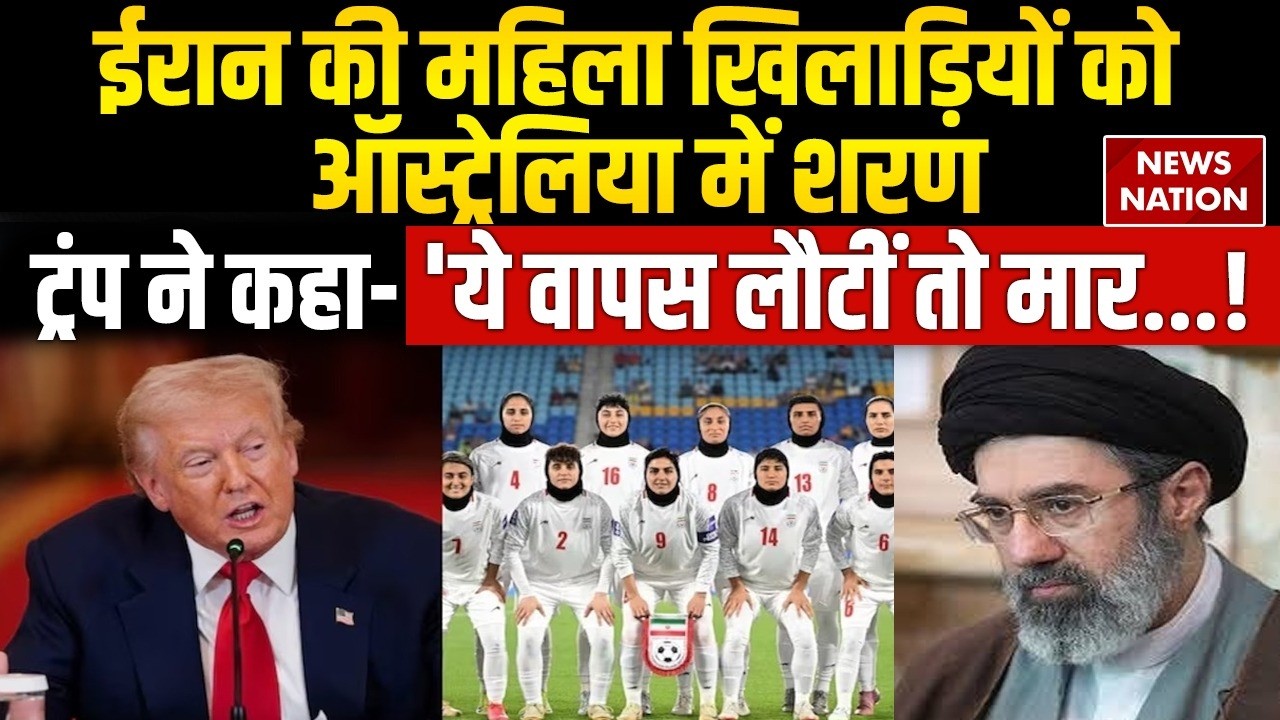 Iranian Football Players : ईरान की Woman खिलाड़ियों को Australia में शरण | Iran America Conflict