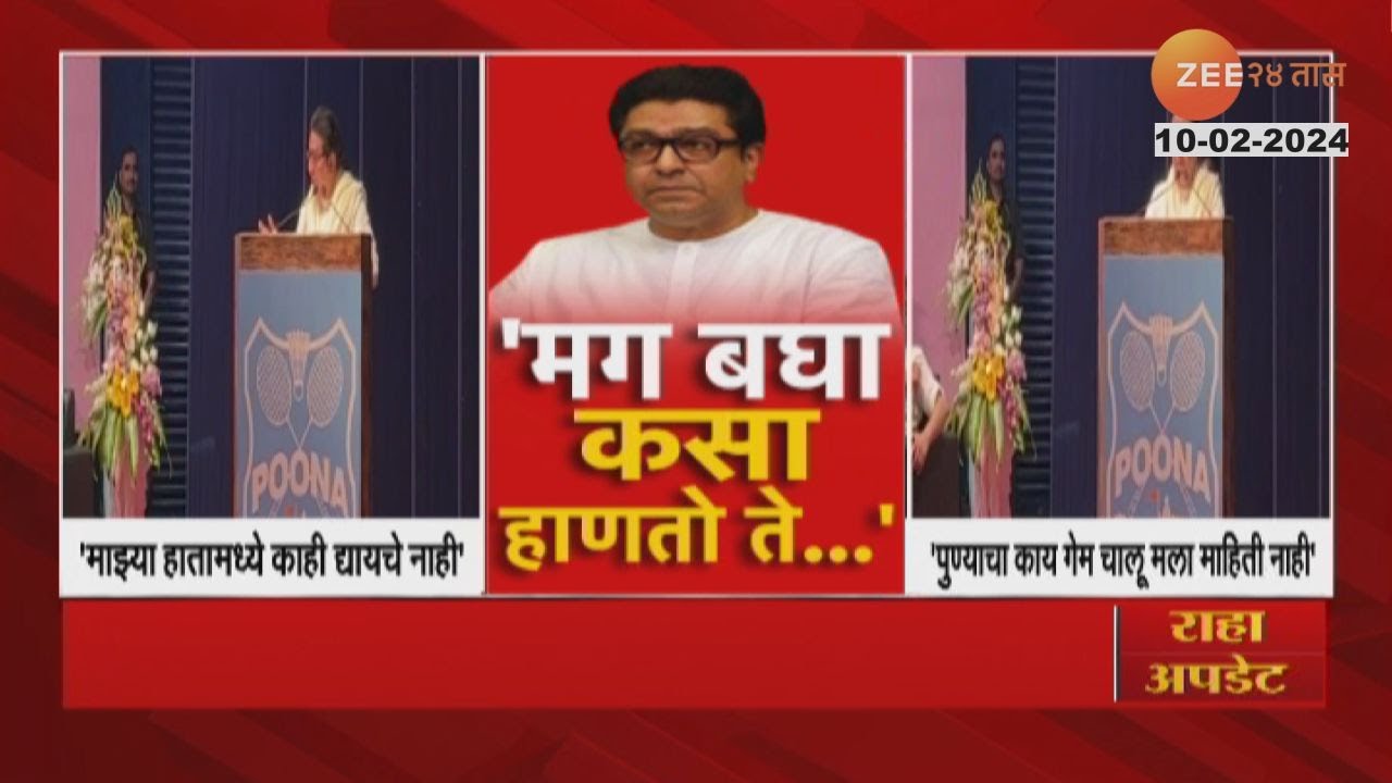 Raj Thackeray | मग बघा कसं हाणतो; पुण्यात राज ठाकरे यांनी सत्ताधाऱ्यांना झोडलं