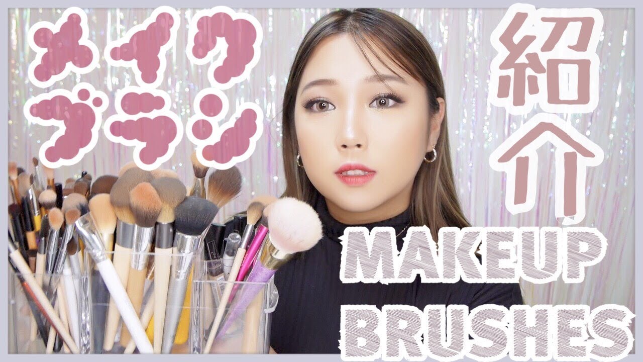 これがないと無理！お気に入りのメイクブラシ全部紹介！MY FAVORITE MAKEUP BRUSHES!
