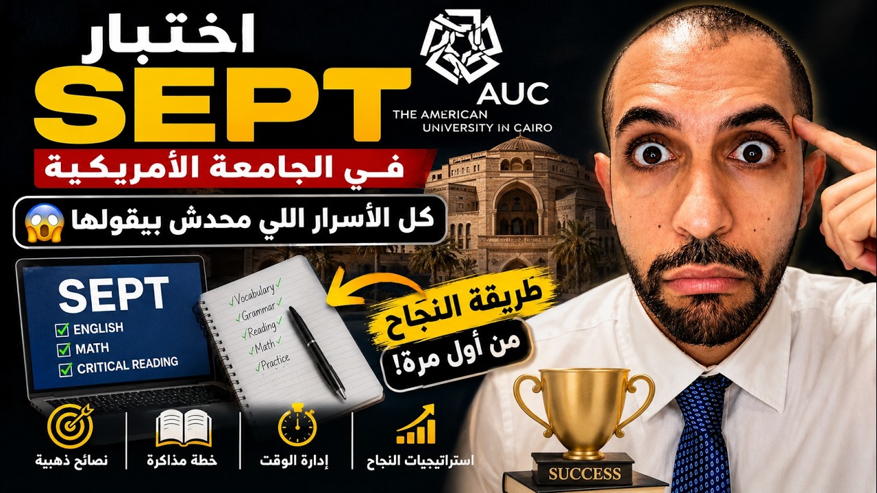 تفاصيل اختبار SEPT الجامعه الامريكية بالكامل  وباحدث تعديل 2023