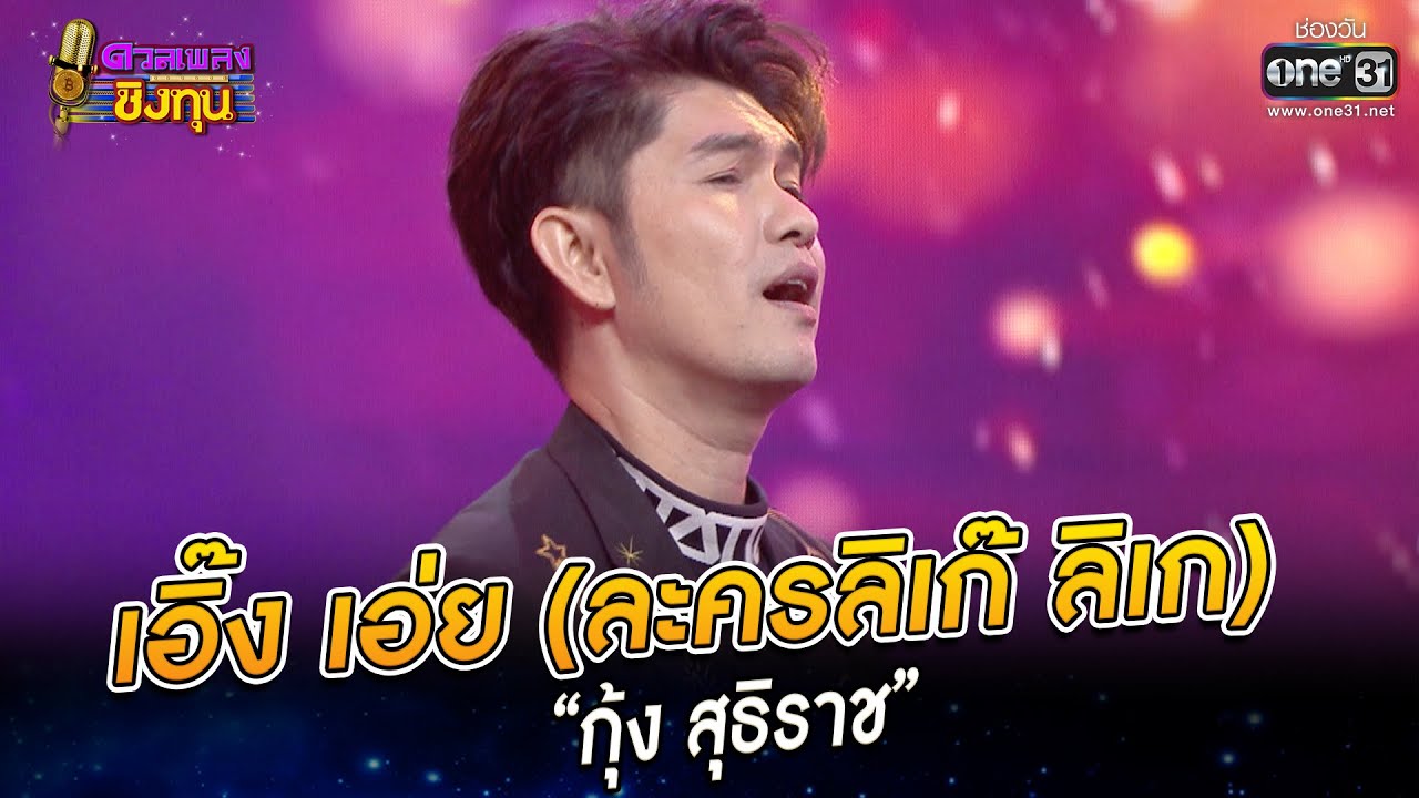 เอิ๊ง เอ่ย ละครลิเก๊ ลิเก - “กุ้ง สุธิราช” | HIGHLIGHT ดวลเพลงชิงทุน2022 EP.1135 | 27 ธ.ค.65 | one31