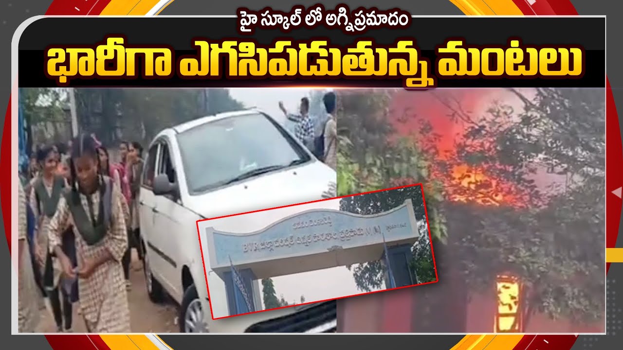 Massive Fire Breaksout From Prathipadu ZP High School || TV5 News ApT