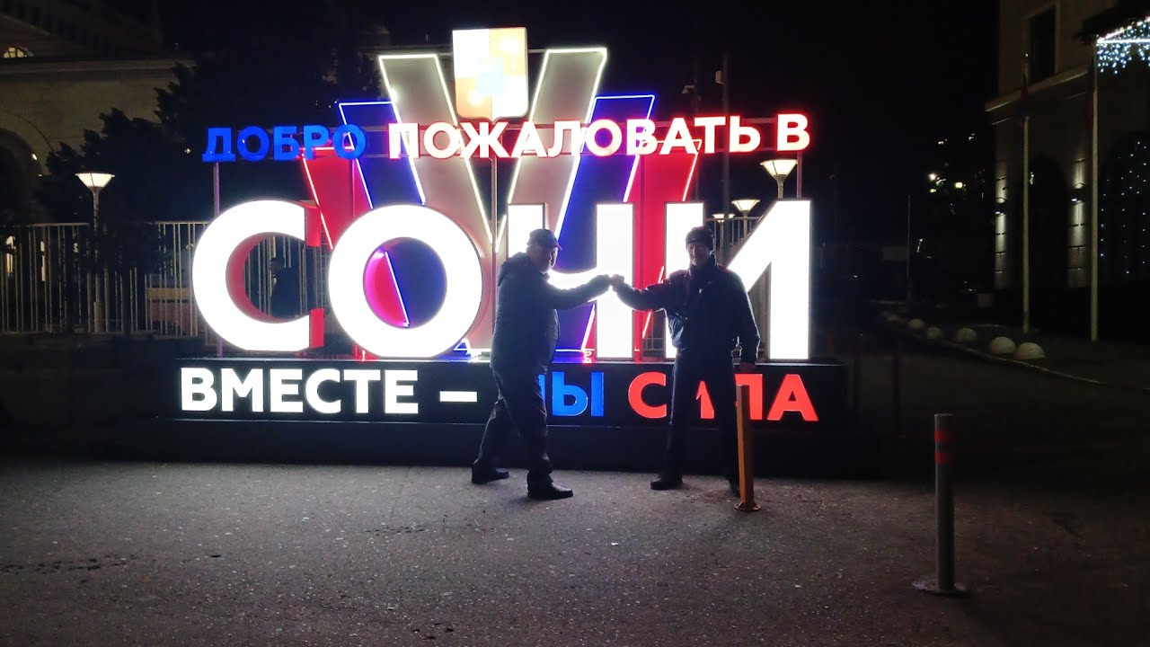 Сочи 14 января 2026 г.