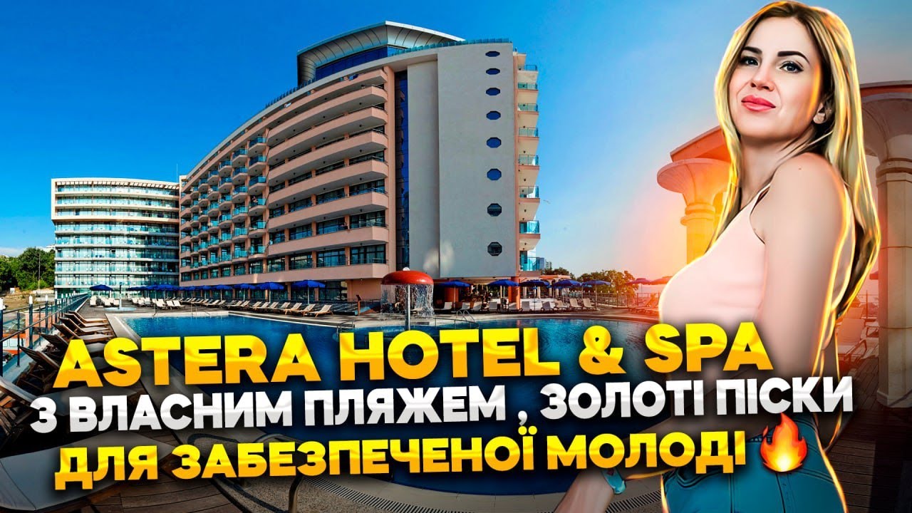 Astera Золоті Піски