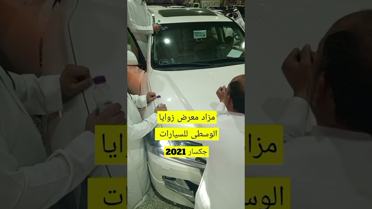 مزاد معرض زوايا الوسطى للسيارات 