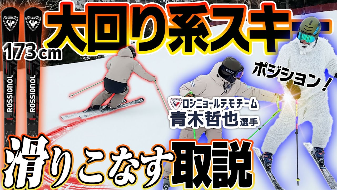 【大回り系スキー】踏めるポジションを探る！ロングスキーを滑りこなす取扱説明書