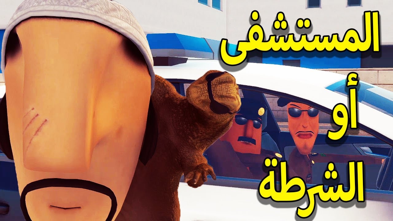 ابو خشم #3 فى المستشفى 🤣👃   Abo Khashem