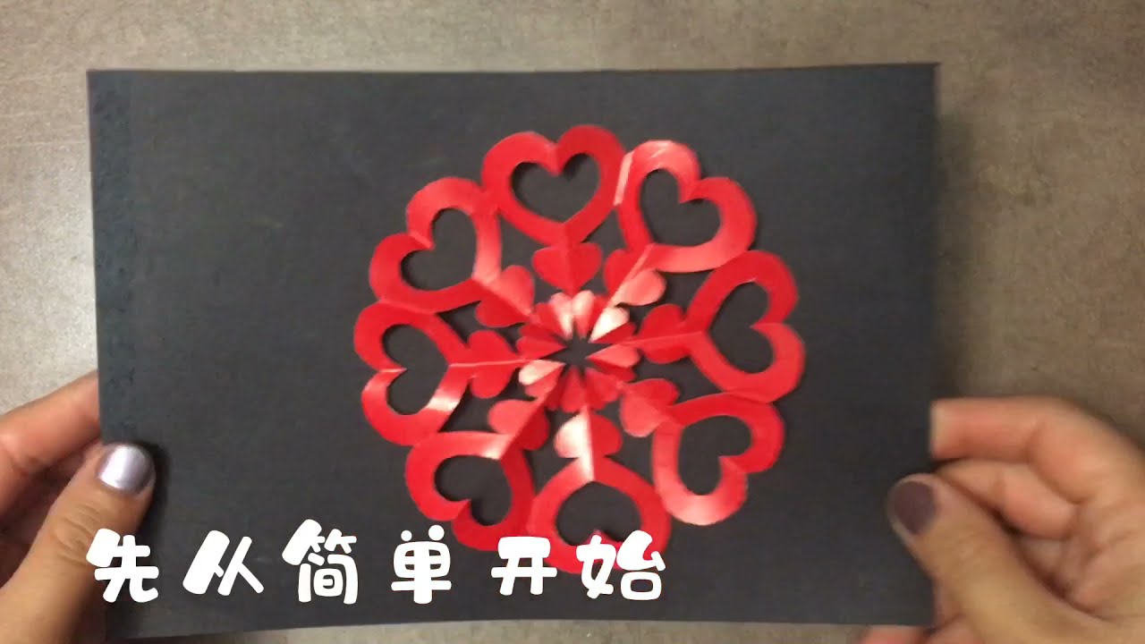 5分钟简单团花剪纸 心形图案 paper cutting Flower～ Heart pattern