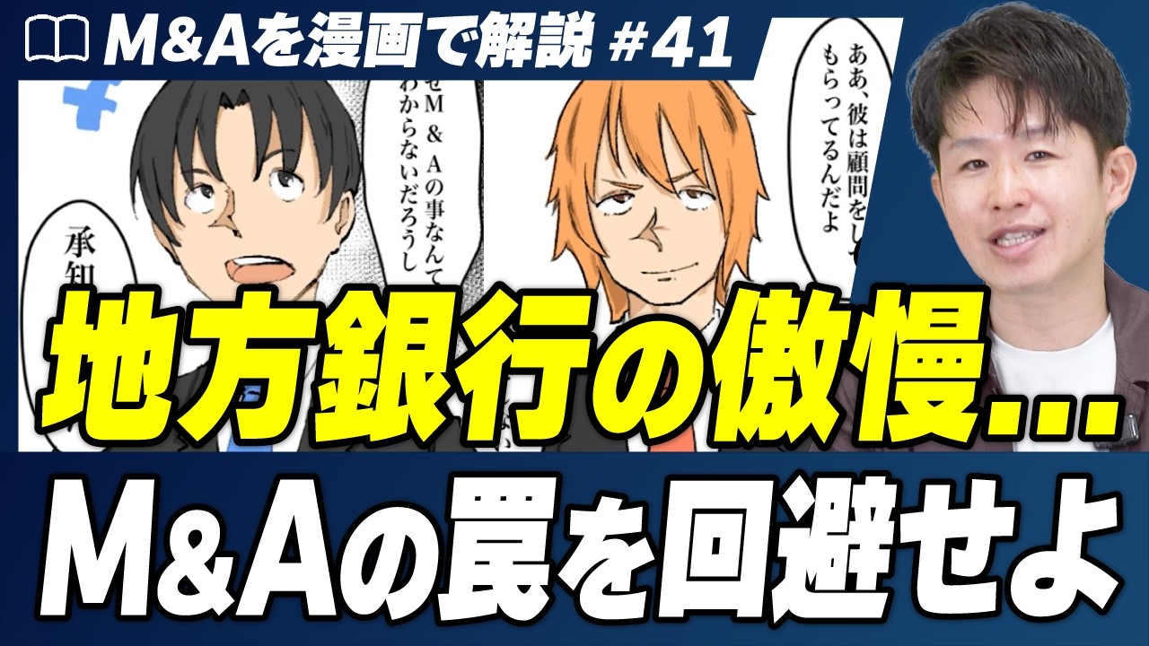 【元地銀マンが暴露】地方銀行のM&Aアドバイザーがひた隠す不都合な真実【M&Aを漫画で解説/第41話】
