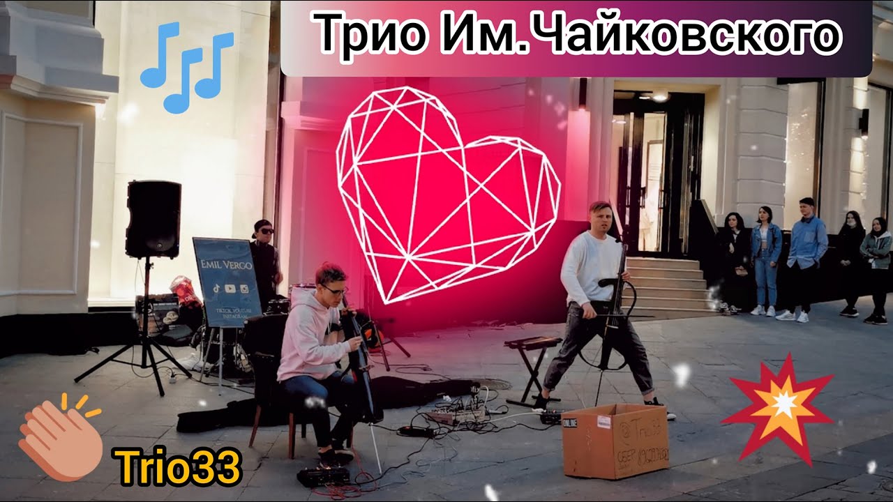 Трио имени Чайковского. Emil Vergo. Уличные музыканты Москвы. Кузнецкий Мост. Весна 2021