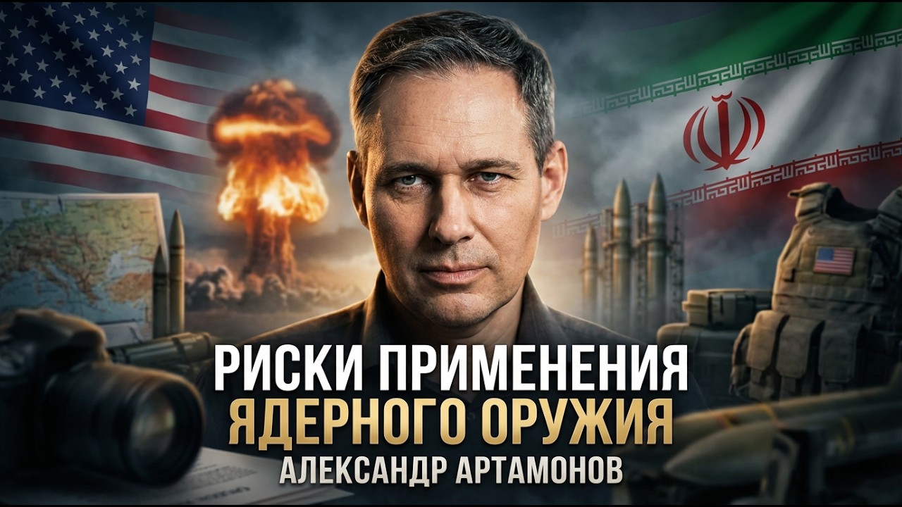 Александр Артамонов | Риски применения ядерного оружия