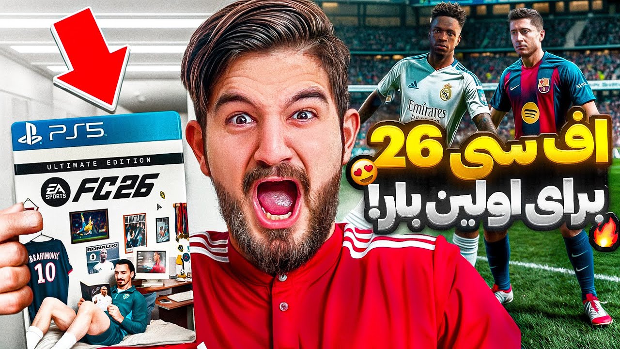 اولین تجربه من از اف سی ۲۶ 😍🤩🔥
