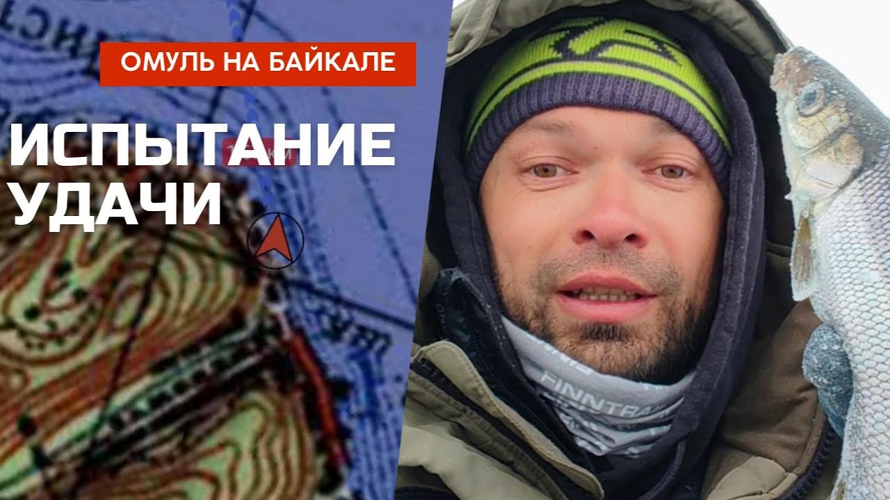 Омуль на Байкале: Испытание Удачи и Настоящая Зимняя Рыбалка 2025
