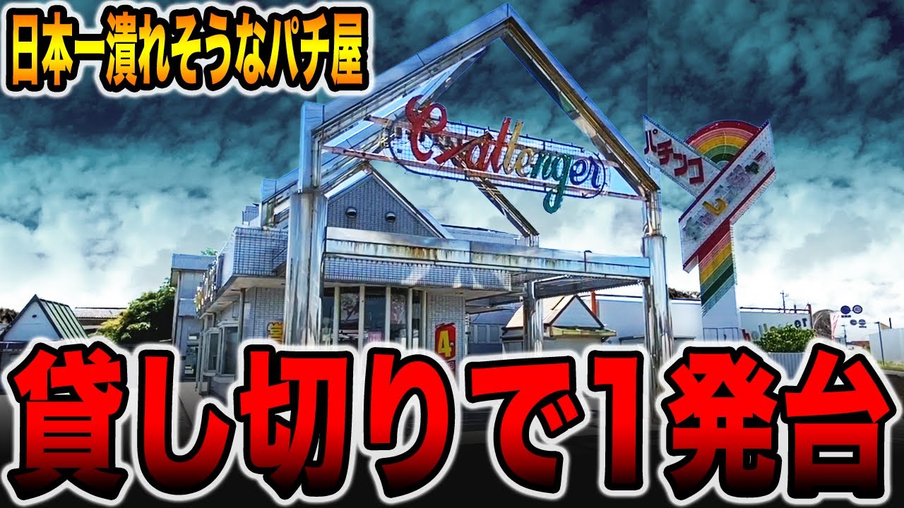 【日本一潰れそうなパチ屋】貸し切りの店で1発台（幸チャレ前半）[パチンコ・パチスロ]