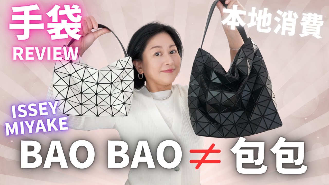 🔺手袋Review🔻三宅一生Bao Bao Valley Bag👜買邊個Size好⁉️排隊至買到⁉️Issey Miyake【本地消費】