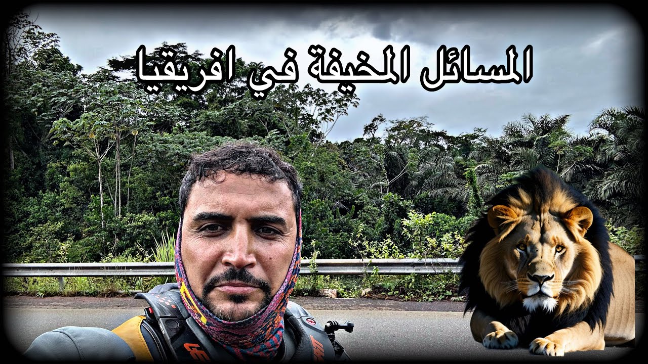 [S2V34] المسائل المخيفة في رحلتي عبر افريقيا