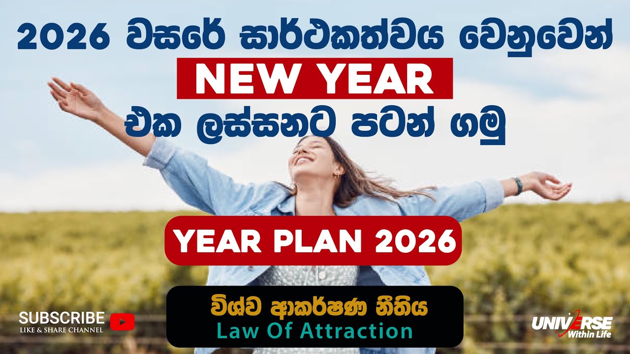 2026 වසර මෙහෙම පටන් ගමු! Law Of Attraction Sinhala
