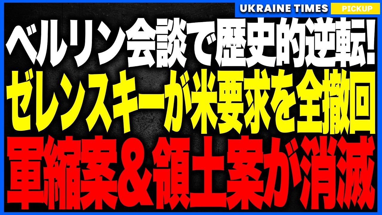 衝撃ニュース！ゼレンスキーがベルリン会談で&ldquo;歴史的逆転勝利&rdquo;！トランプ特使に要求を全撤回させ、軍縮案・領土譲歩案も完全消滅！米欧がウクライナ支持で結束し、和平交渉の主導権が一夜で書き換わる大転換へ！