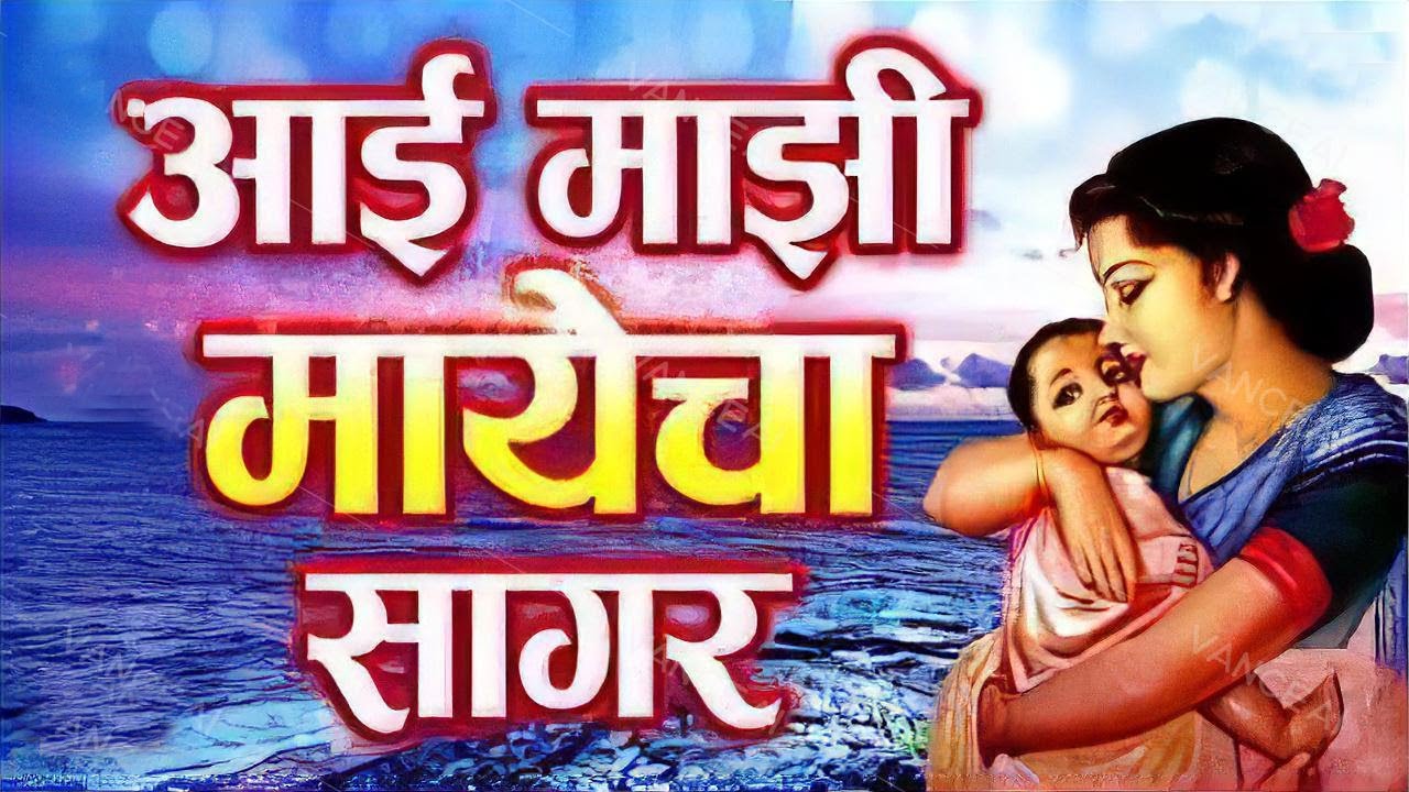 आई माझी मायेचा सागर  | Aai Majhi Mayecha Sagar [Slowed Reverb] #Aai_Majhi_Mayecha_Sagar