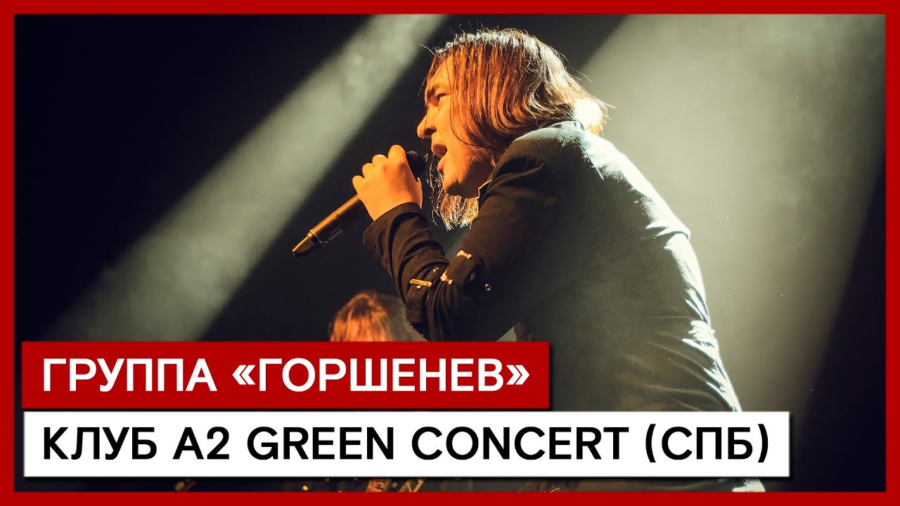 ГРУППА «ГОРШЕНЕВ» ✪ КЛУБ А2 GREEN CONCERT (СПб)