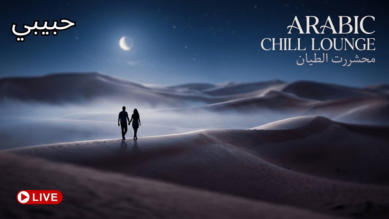 Best Arabic Deep House Habibi Remix 2026 💫 | Oriental Chill Lounge & Luxury Mood