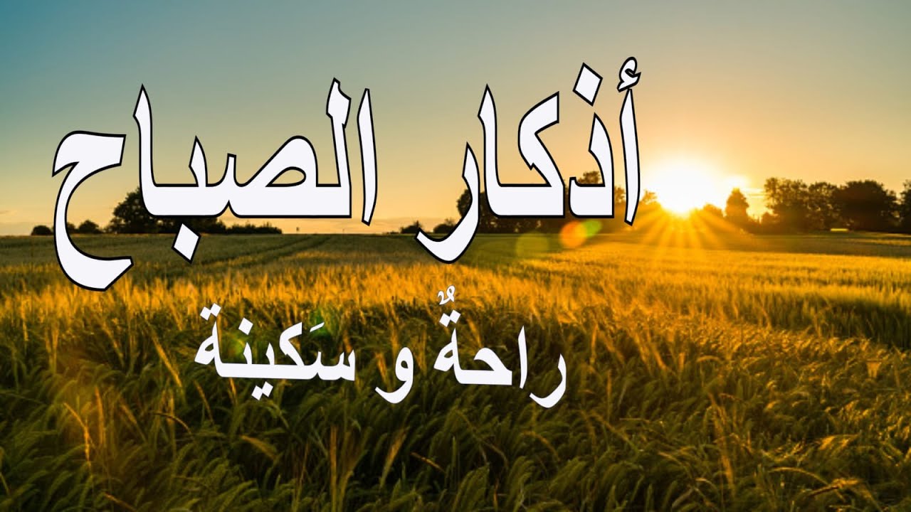 أذكار الصباح راحة نفسية لا توصف بصوت القارئ علاء عقل Morning Athkar   Dzkir Pagi by Alaa Aql