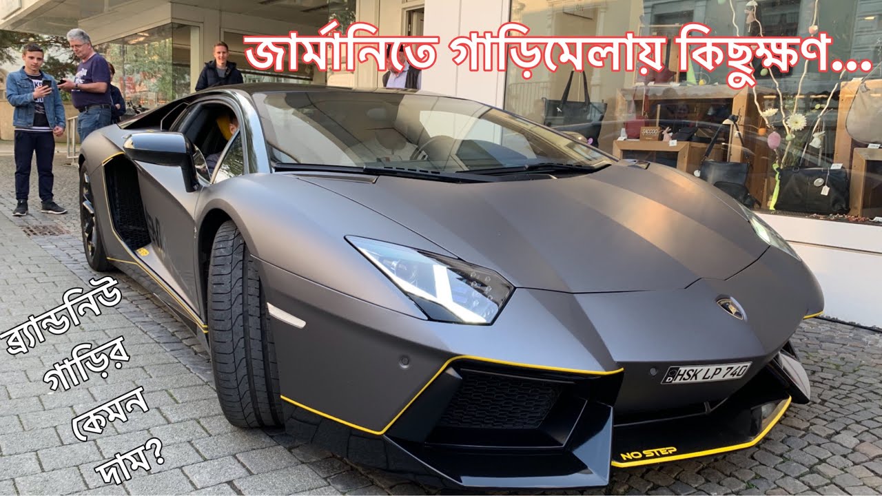 জার্মান গাড়িমেলায় কিছুক্ষণ ◉ Car fair in Germany ◉ জার্মানিতে নতুন গাড়ির দাম কত? ◉ German Car Price