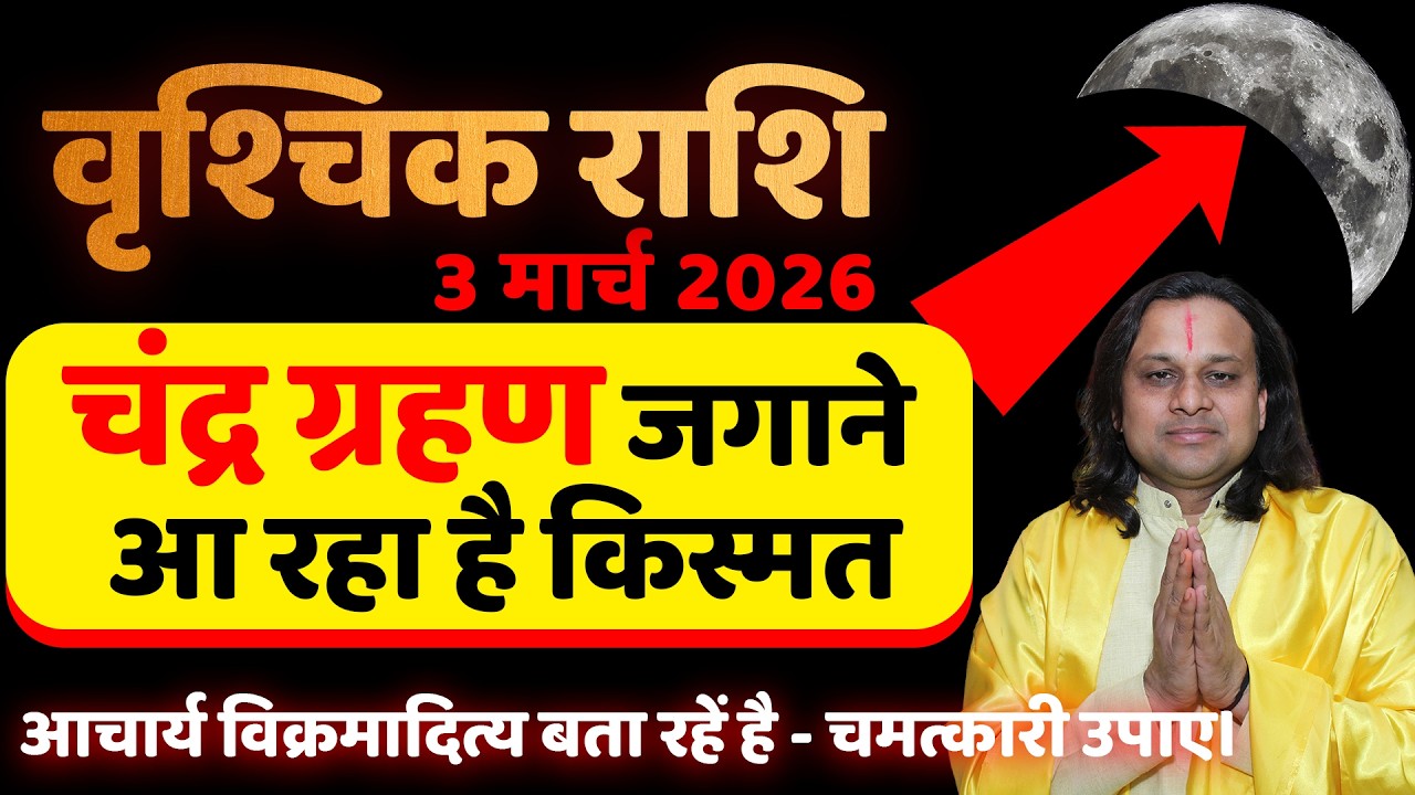 वृश्चिक राशि 3 मार्च 2026 चंद्र ग्रहण जगाने आ रहा है किस्मत |Vrishchik Rashi | Scorpio  Acharya Vani