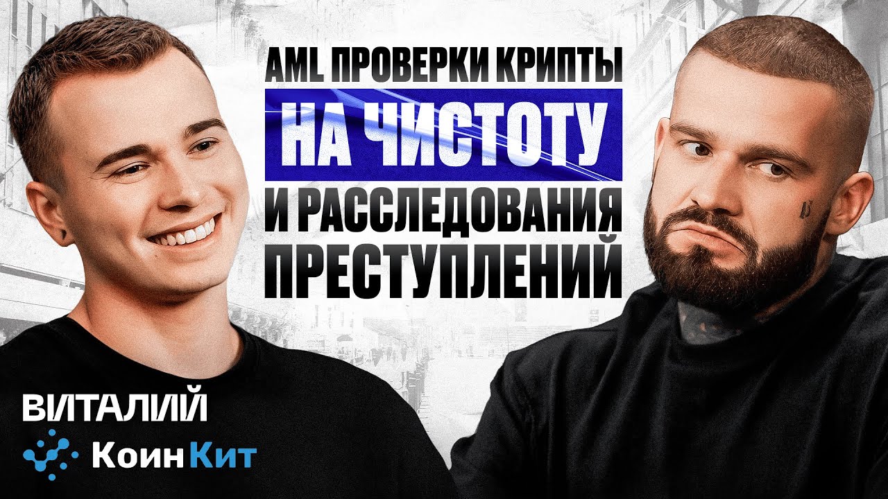 Крипто-Геноцид: Будущее AML/KYT и Криптовалют | Подкаст с Виталием Горбенко