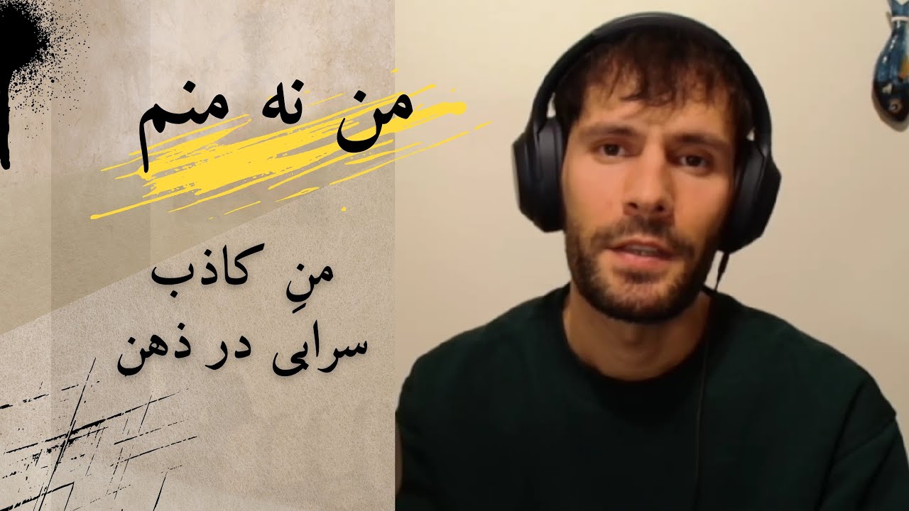 ایگو؛ وقتی «من» فقط یک تصویر ذهنی است