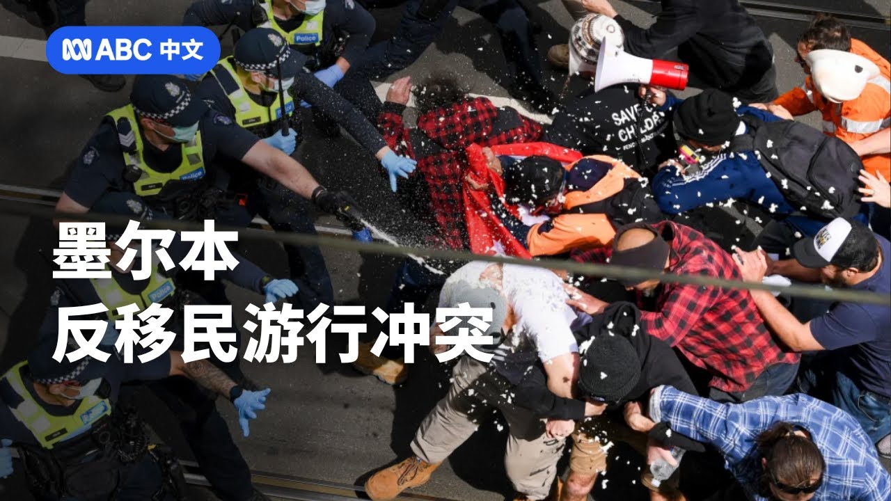 澳洲反移民游行 墨尔本成冲突焦点 | ABC中文