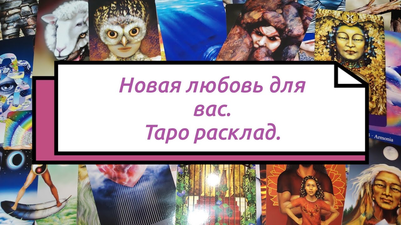 Будет ли у вас новая любовь. Новый мужчина, новые отношения. Таро расклад. 