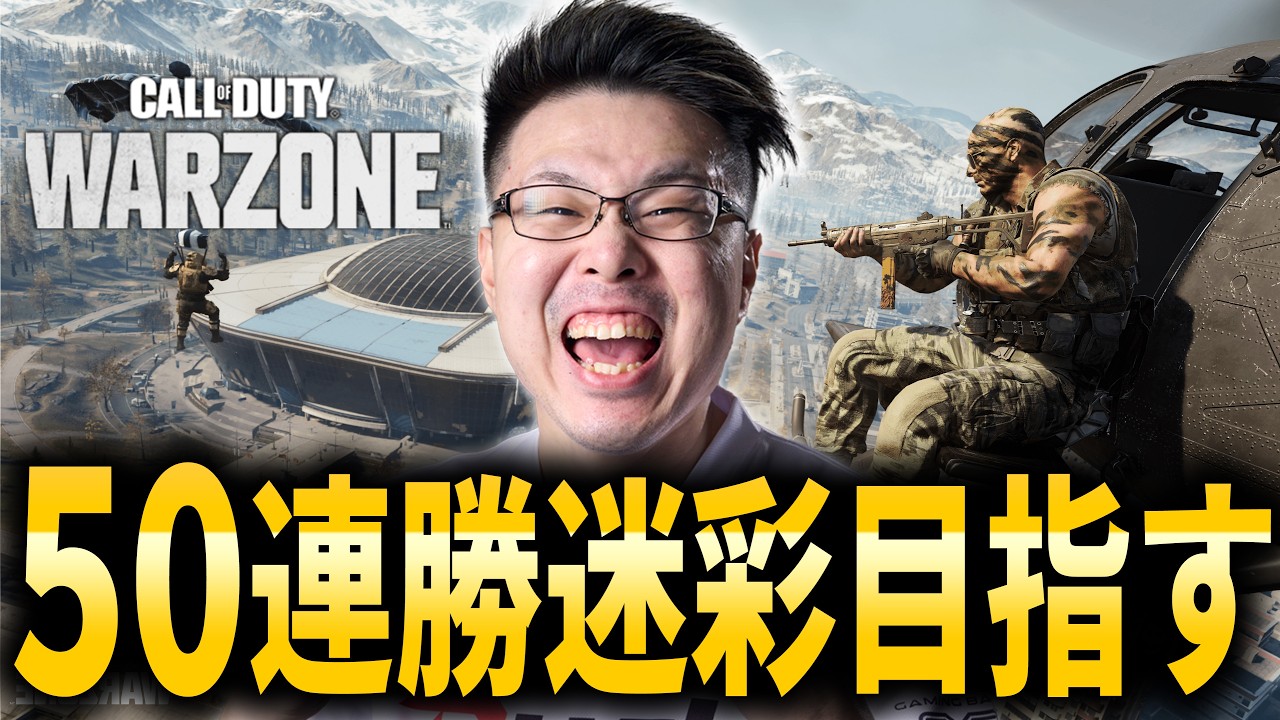 【CoD:WARZONE】50連勝でゲット出来る迷彩獲得目指して！ブラックアウトが少しで来る！！【WinRed/たけし】
