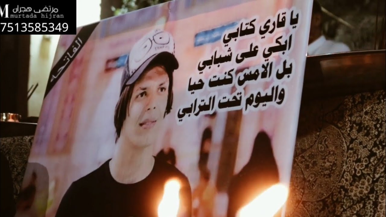 مجلس عزاء على روح الشاب مرتضى عبد اليمه المرشدي بحضور الملا زيد شبر يبجي الحجر 💔