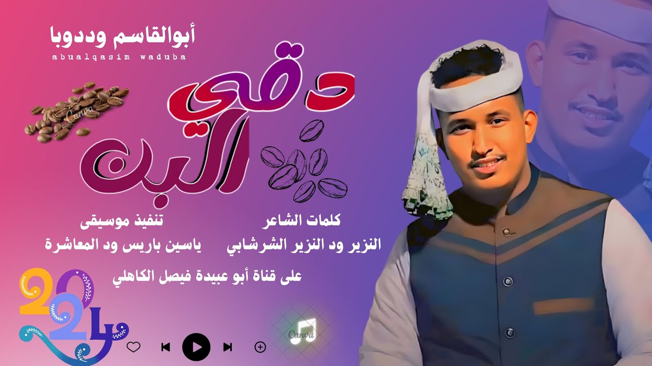 جديد 2024 الفنان المبدع أبو القاسم وددوبا _ دقي البن مع القلاي