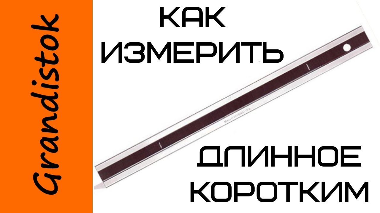 Как измерить длинное коротким