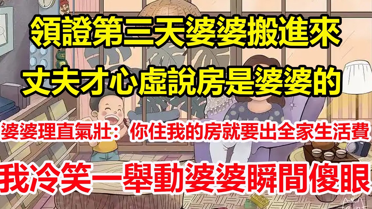 領證第三天婆婆搬進來，丈夫才心虛說房是婆婆的，婆婆理直氣壯：你住我的房就要出全家生活費，我冷笑一舉動婆婆瞬間傻眼！#心寄奇旅#為人處世#生活經驗#情感#故事#彩礼#花開富貴#深夜淺讀
